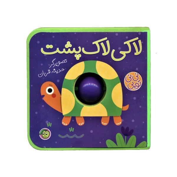 فومی نی نی توپی (لاکی لاک پشت)،(گلاسه)