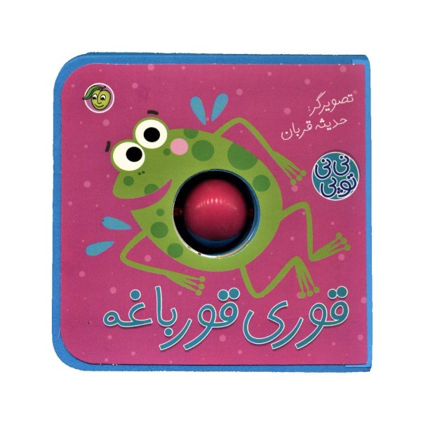 فومی نی نی توپی (قوری قورباغه)،(گلاسه)