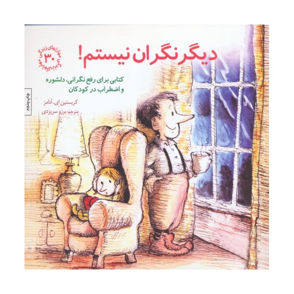 مهارتهای زندگی30 (دیگر نگران نیستم!)