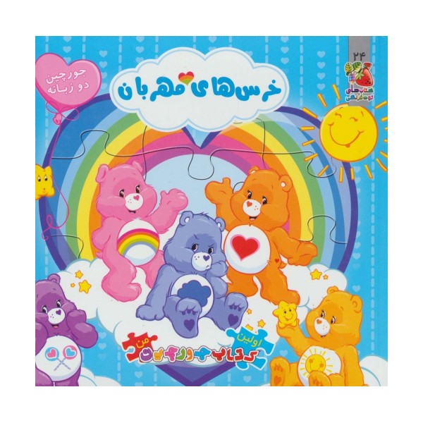اولین کتاب پازل من24 (خرس های مهربان)،(2زبانه،گلاسه)
