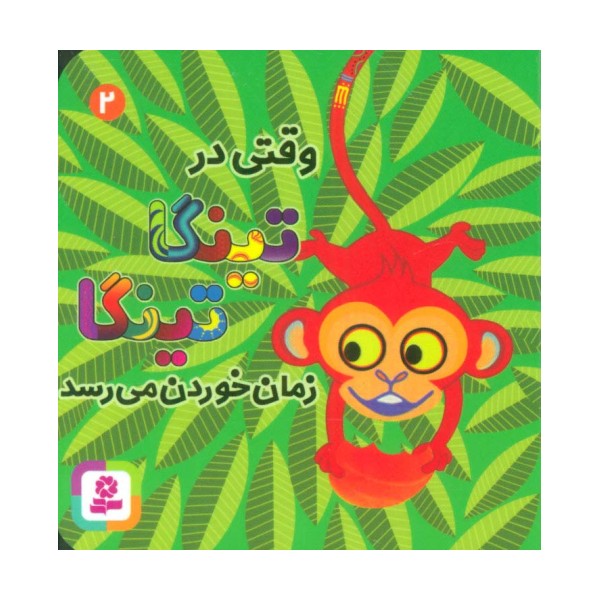 وقتی در تینگا تینگا زمان خوردن می رسد 2 (گلاسه)