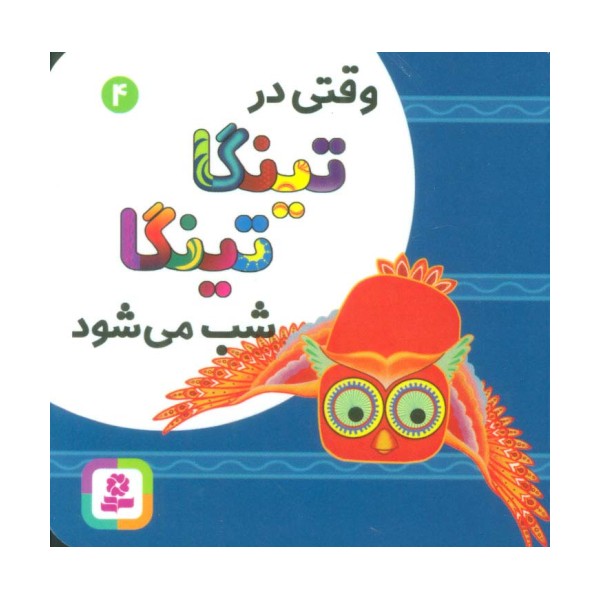 وقتی در تینگا تینگا شب می شود 4 (گلاسه)