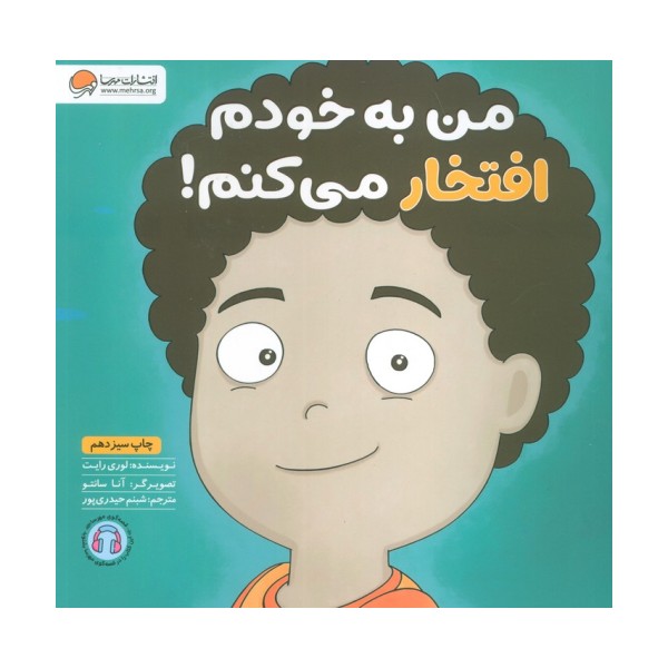 من به خودم افتخار می کنم! (زمزمه های مثبت ذهنی)،(گلاسه)