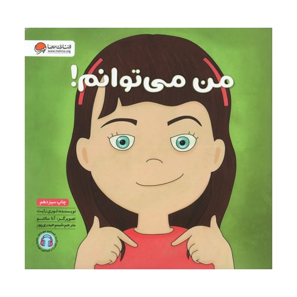 من می توانم! (زمزمه های مثبت ذهنی)