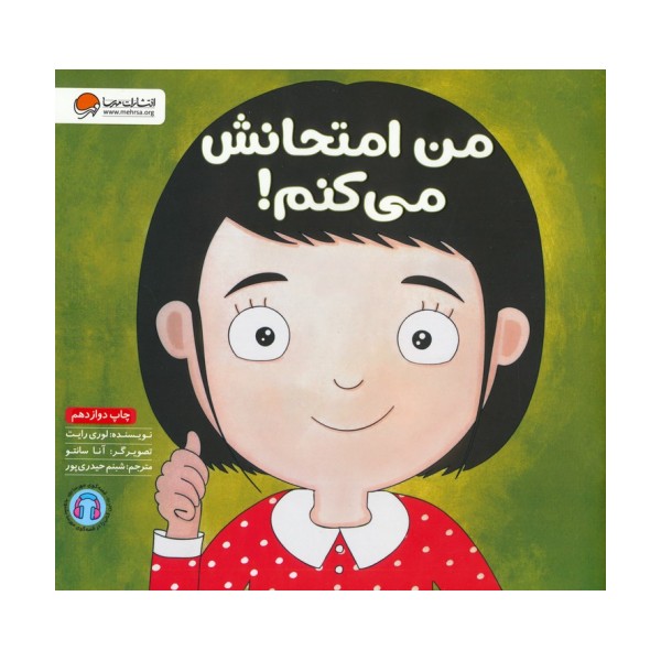 من امتحانش می کنم! (زمزمه های مثبت ذهنی)