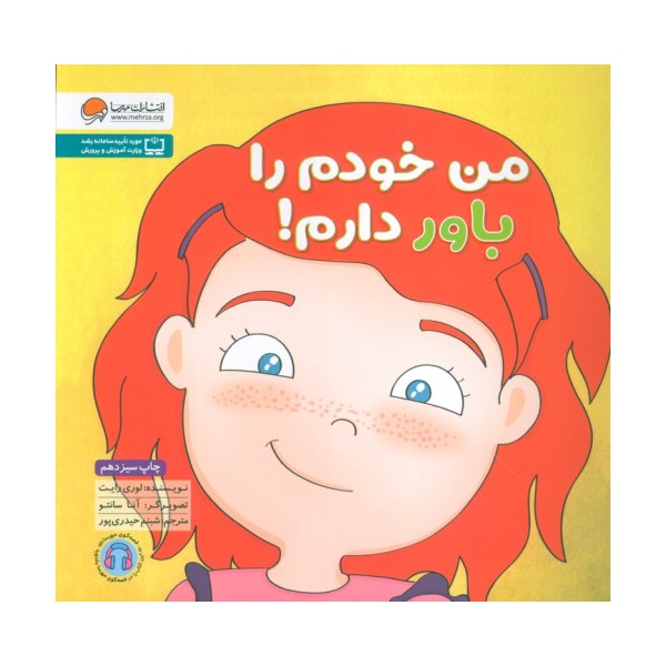 من خودم را باور دارم! (زمزمه های مثبت ذهنی)،(گلاسه)