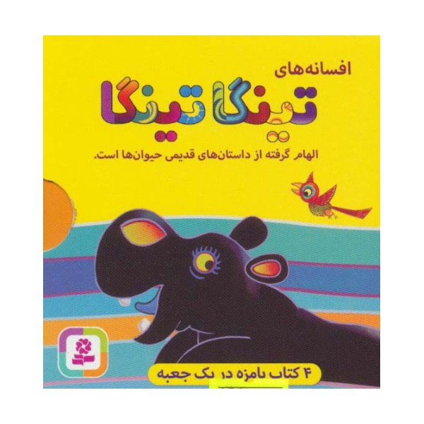 افسانه های تینگا تینگا (4جلدی،گلاسه،باقاب)