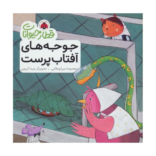 قطار حیوانات (جوجه های آفتاب پرست)،(گلاسه)
