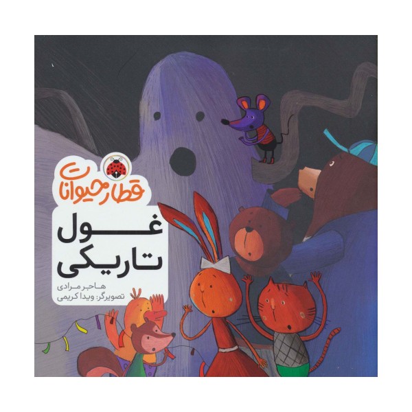 قطار حیوانات (غول تاریکی)،(گلاسه)