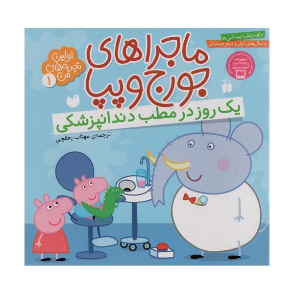 ماجراهای جورج و پپا 1 (یک روز در مطب دندانپزشکی)