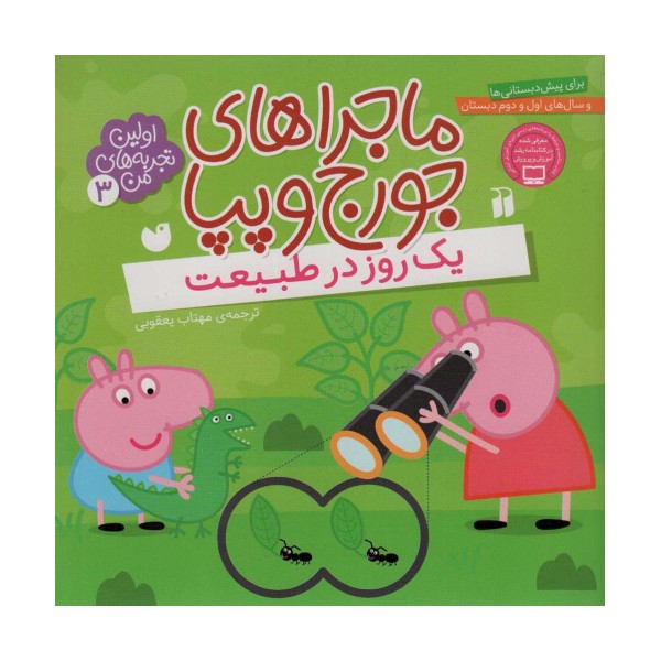 ماجراهای جورج و پپا 3 (یک روز در طبیعت)