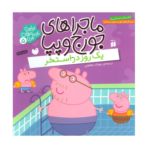 ماجراهای جورج و پپا 5 (یک روز در استخر)
