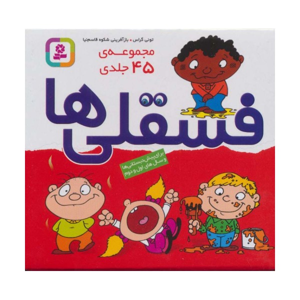 مجموعه فسقلی ها (45جلدی،باجعبه)