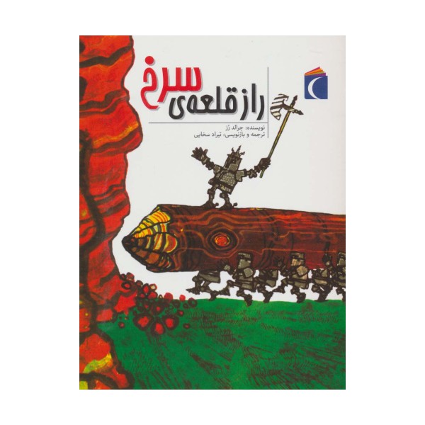 راز قلعه ی سرخ