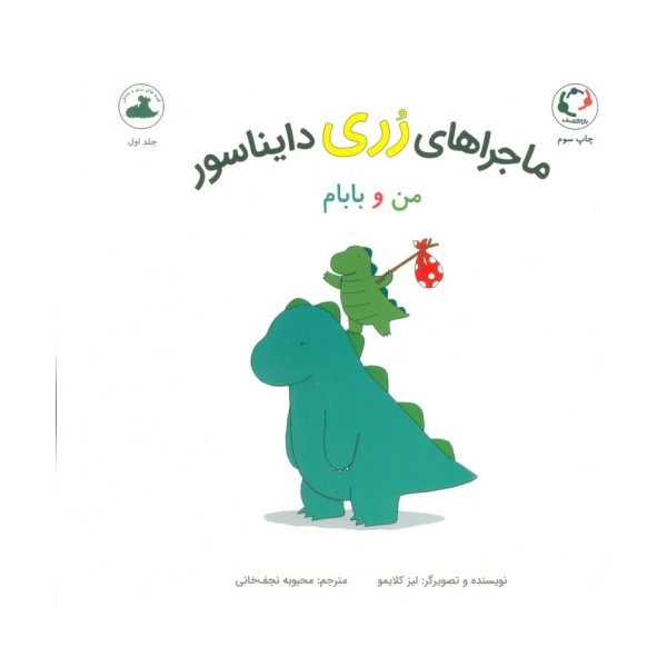 ماجراهای رری دایناسور (من و بابام)،(گلاسه)
