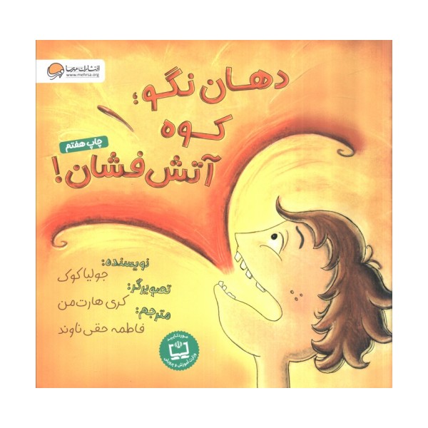 دهان نگو؛کوه آتش فشان! (گلاسه)