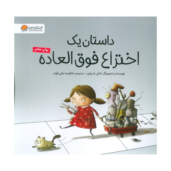 داستان یک اختراع فوق العاده (گلاسه)