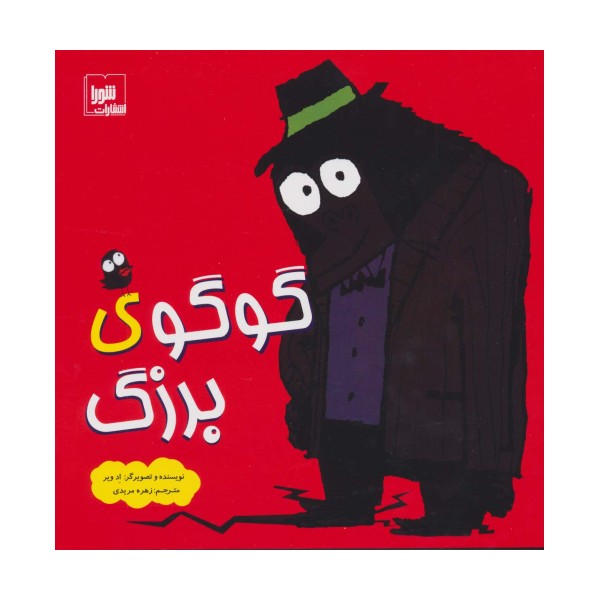 گوگوی بزرگ (گلاسه)