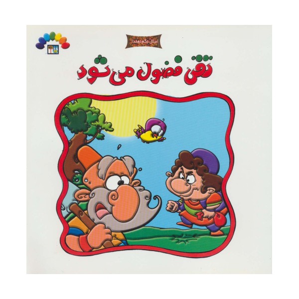 تقی فضول می شود (امثال حکم دهخدا)