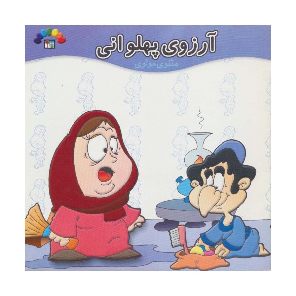 آرزوی پهلوانی (مثنوی مولوی)،(گلاسه)