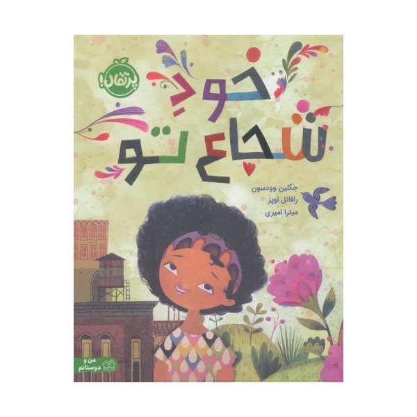 خود شجاع تو (گلاسه)