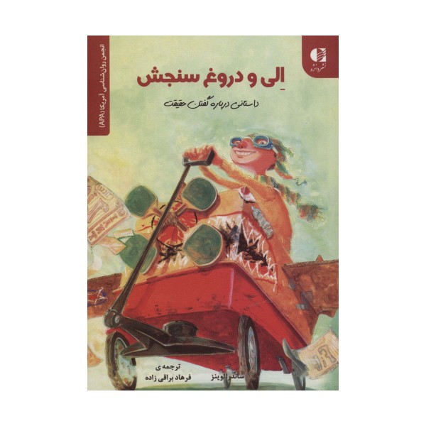 الی و دروغ سنجش:داستانی درباره گفتن حقیقت (انجمن روان شناسی آمریکا (APA))
