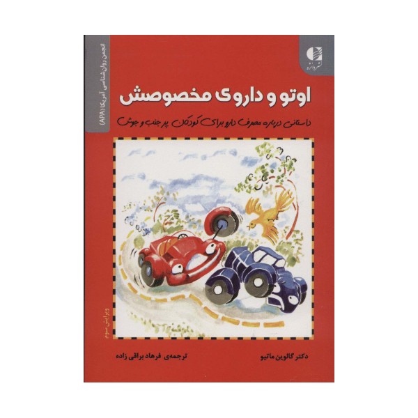 اوتو و داروی مخصوصش (داستانی درباره مصرف دارو برای کودکان...)،(انجمن روان شناسی آمریکا (APA))