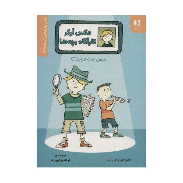 مکس آرکر کارآگاه بچه ها (در مورد شب ادراری)،(انجمن روان شناسی آمریکا (APA))
