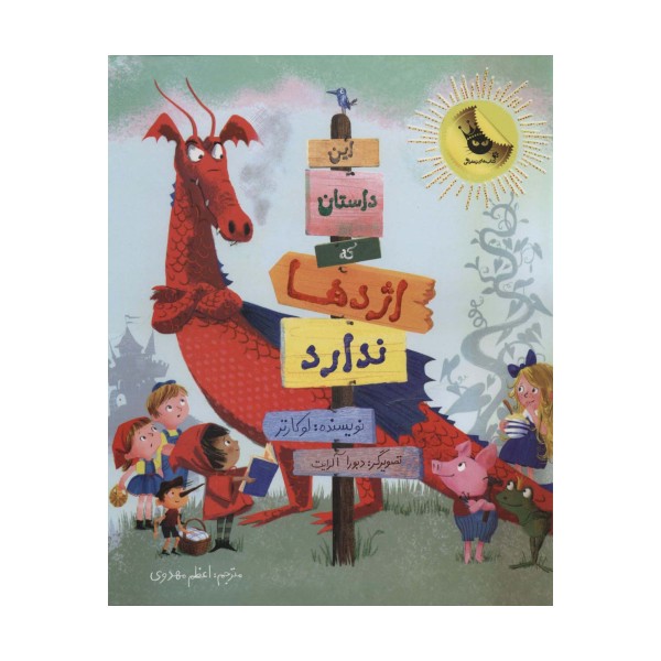 این داستان که اژدها ندارد (گلاسه)