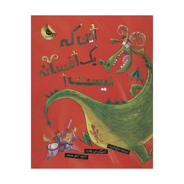 این که یک افسانه نیست! (گلاسه)