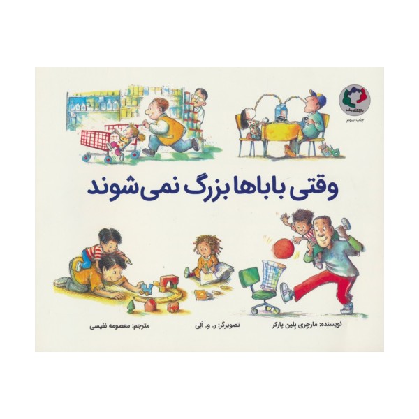 وقتی باباها بزرگ نمی شوند (گلاسه)