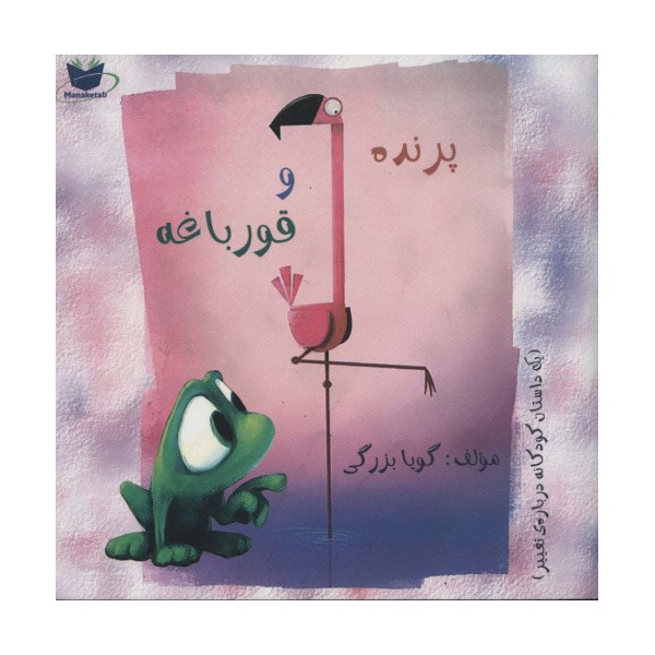 پرنده و قورباغه (یک داستان کودکانه درباره ی تغییر)