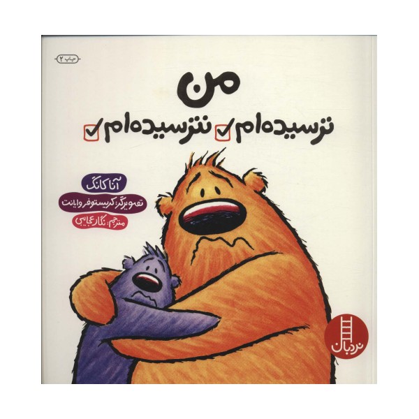 من ترسیده ام نترسیده ام (گلاسه)