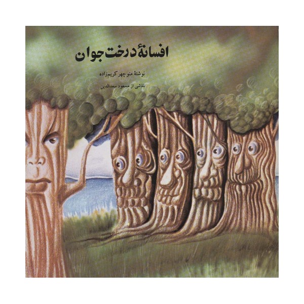 افسانه درخت جوان
