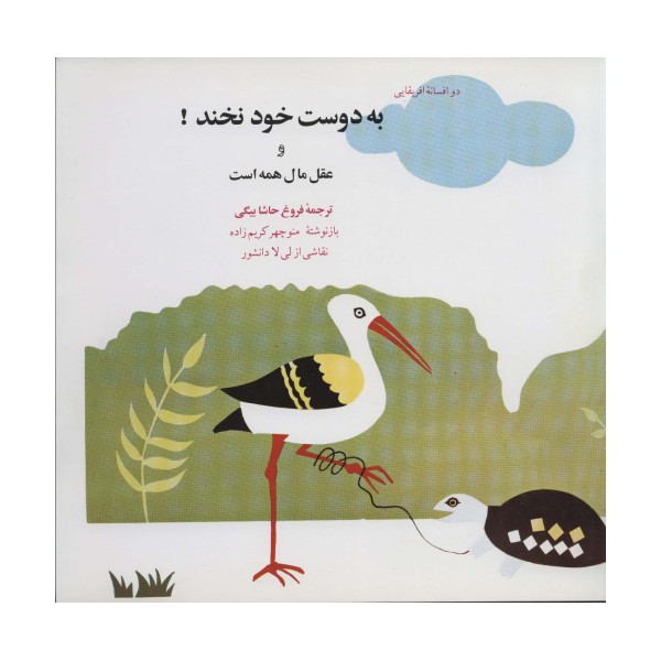 به دوست خود نخند! و عقل مال همه است (دو افسانه آفریقایی)