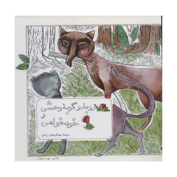 روباه و گربه وحشی و خودخواهی