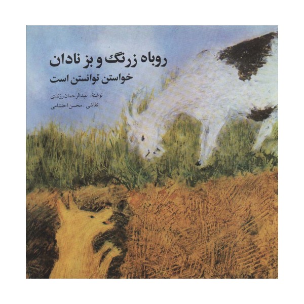 روباه زرنگ و بز نادان (خواستن توانستن است)