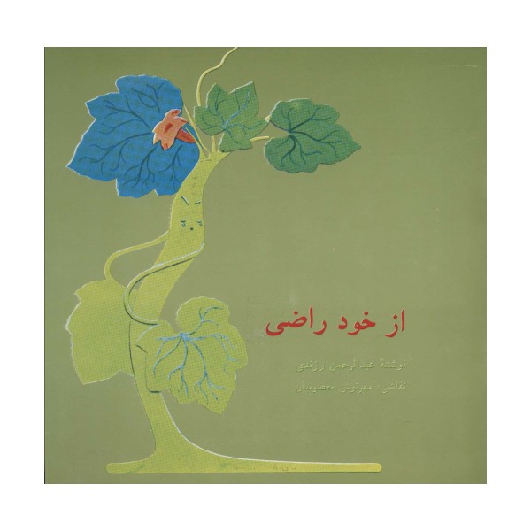 از خود راضی