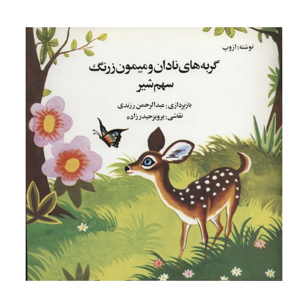 گربه های نادان و میمون زرنگ (سهم شیر)