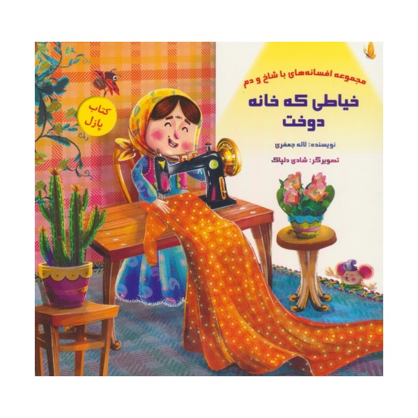 کتاب پازل خیاطی که خانه دوخت (افسانه های با شاخ و دم)