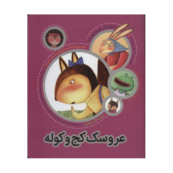 عروسک کج و کوله (مجموعه داستان های شکر خدا:سه داستان)،(گلاسه)