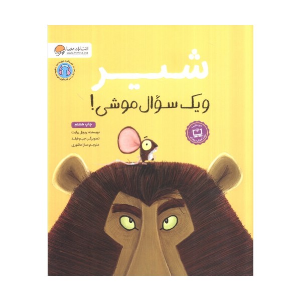 شیر و یک سوال موشی! (گلاسه)
