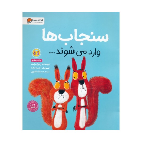 سنجاب ها وارد می شوند... (گلاسه)