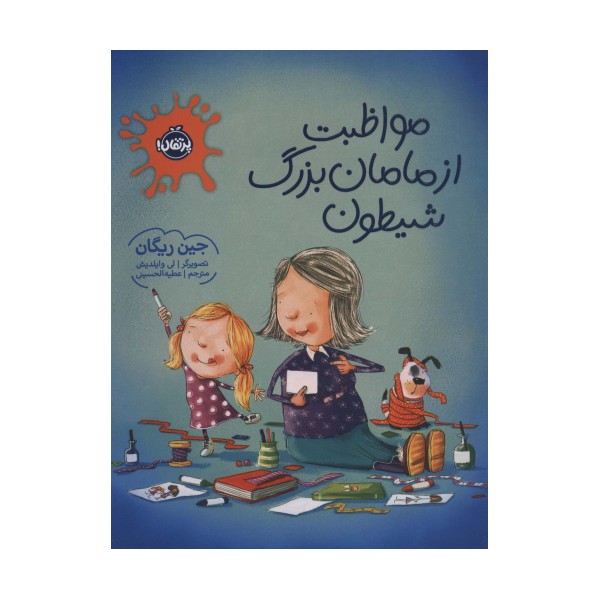 مواظبت از مامان بزرگ شیطون (گلاسه)