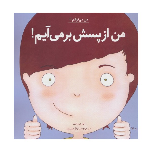 من می توانم! 1 (من از پسش بر می آیم!)