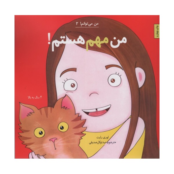 من مهم هستم! (من می توانم! 2)