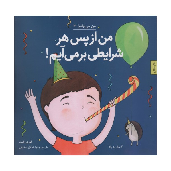 من از پس هر شرایطی بر می آیم! (من می توانم! 3)