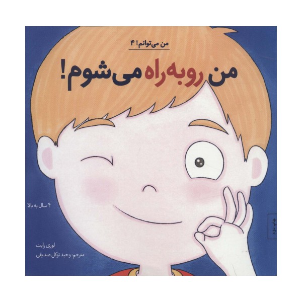 من رو به راه می شوم! (من می توانم! 4)