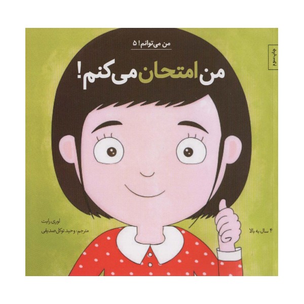 من امتحان می کنم! (من می توانم! 5)