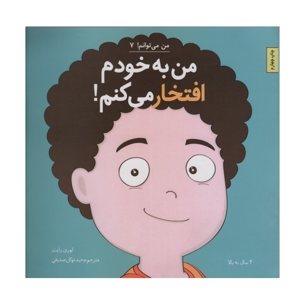 من به خودم افتخار می کنم! (من می توانم! 7)